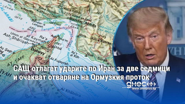 САЩ отлагат ударите по Иран за две седмици и очакват отваряне на Ормузкия проток