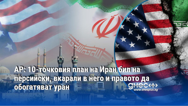 AP: 10-точковия план на Иран бил на персийски, вкарали в него и правото да обогатяват уран