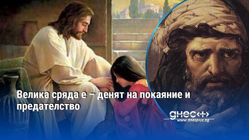 Велика сряда е – денят на покаяние и предателство