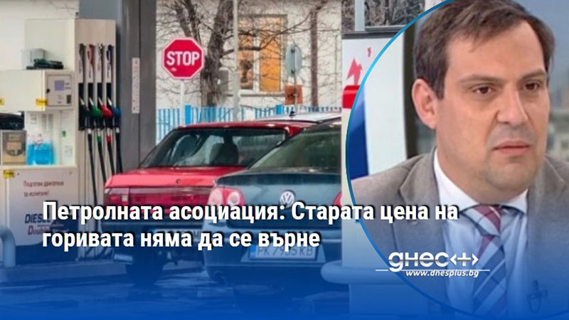 Петролната асоциация: Старата цена на горивата няма да се върне