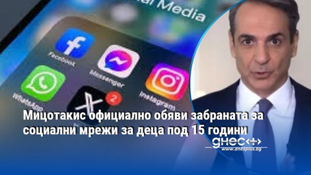 Мицотакис официално обяви забраната за социални мрежи за деца под 15 години