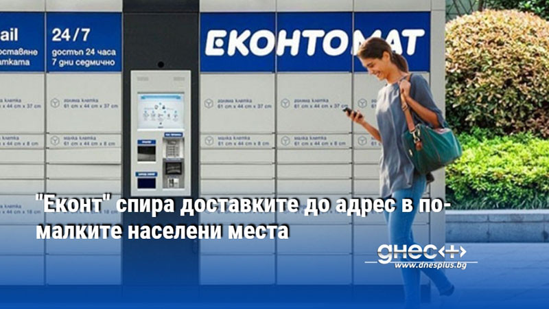 "Еконт" спира доставките до адрес в по-малките населени места