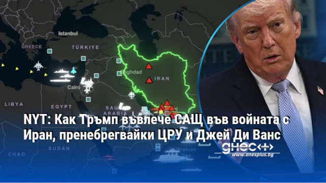 NYT: Как Тръмп въвлече САЩ във войната с Иран, пренебрегвайки ЦРУ и Джей Ди Ванс