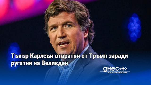 Тъкър Карлсън отвратен от Тръмп заради ругатни на Великден