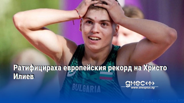 Ратифицираха европейския рекорд на Христо Илиев