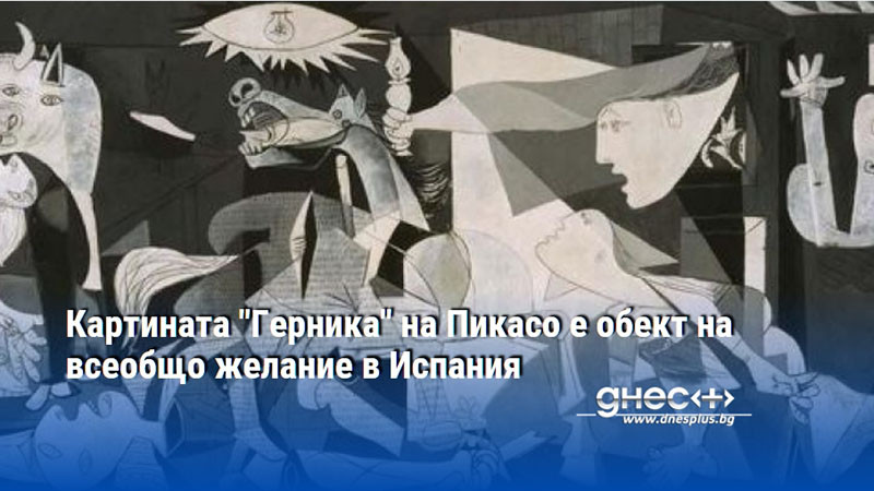 Картината "Герника" на Пикасо е обект на всеобщо желание в Испания
