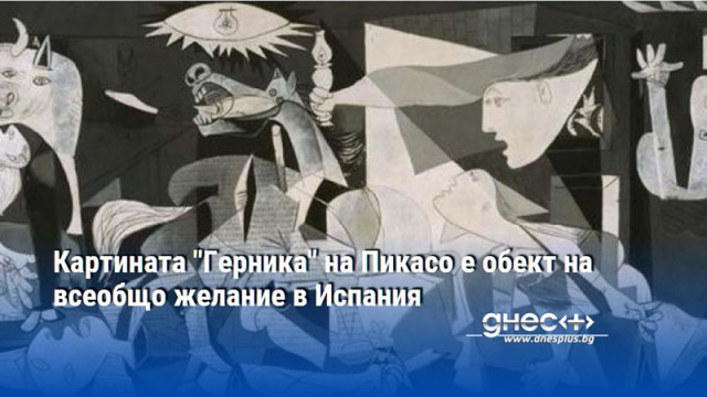 Картината "Герника" на Пикасо е обект на всеобщо желание в Испания
