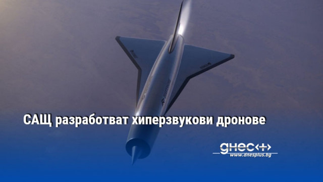 САЩ разработват хиперзвукови дронове