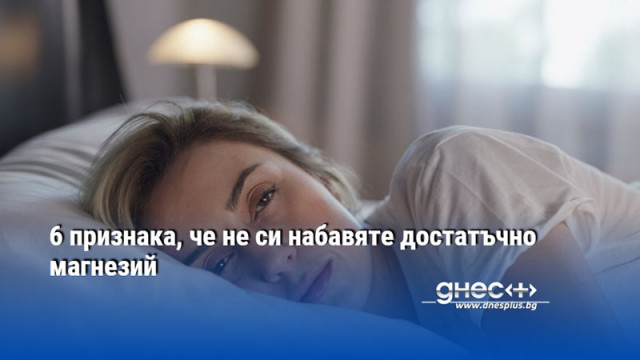 6 признака, че не си набавяте достатъчно магнезий