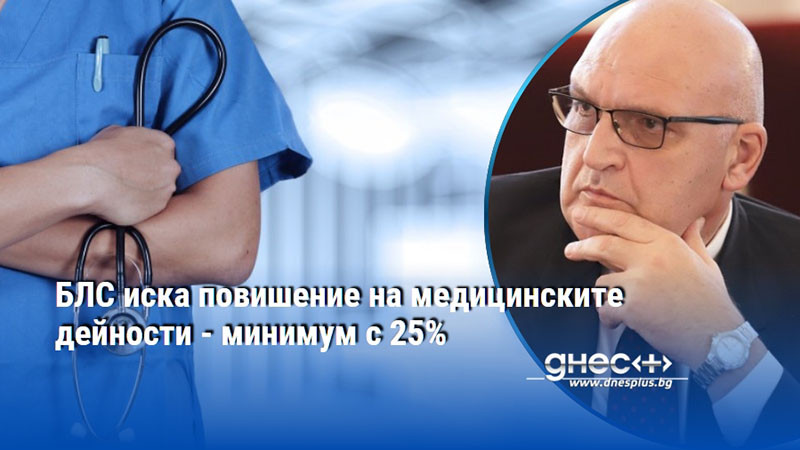 БЛС иска повишение на медицинските дейности - минимум с 25%