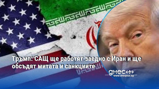Тръмп: САЩ ще работят заедно с Иран и ще обсъдят митата и санкциите