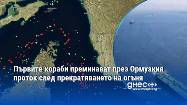 Първите кораби преминават през Ормузкия проток след прекратяването на огъня