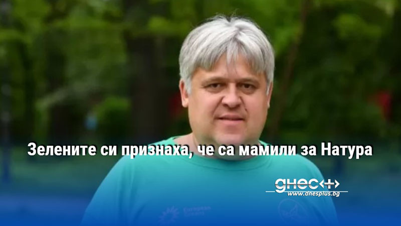 Зелените си признаха, че са мамили за Натура