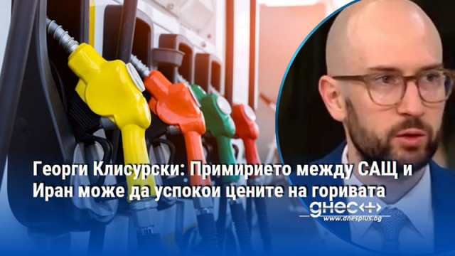 Георги Клисурски: Примирието между САЩ и Иран може да успокои цените на горивата