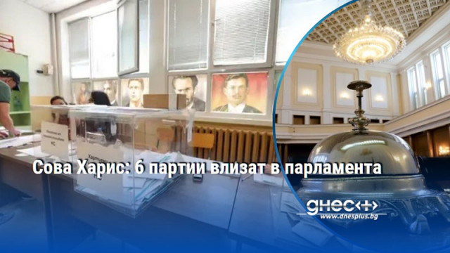 Сова Харис: 6 партии влизат в парламента