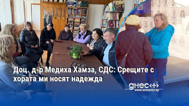 Доц. д-р Медиха Хамза, СДС: Срещите с хората ми носят надежда