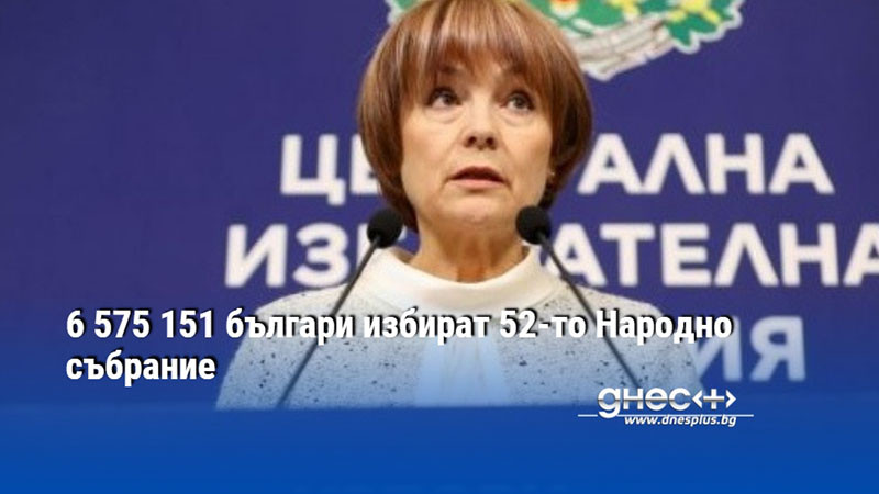 6 575 151 българи избират 52-то Народно събрание