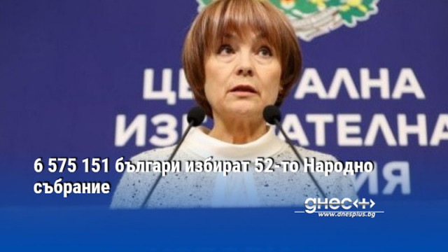 6 575 151 българи избират 52-то Народно събрание