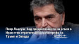 Пиер Льолуш: Зад прекратяването на огъня в Иран стои стратегическа катастрофа за Тръмп и Западa