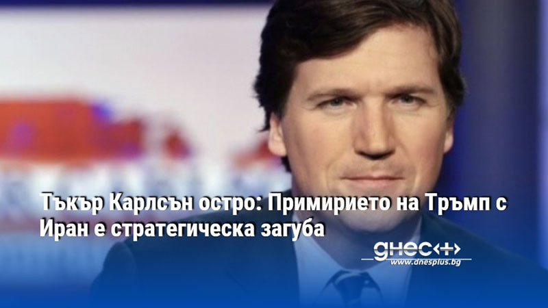 Тъкър Карлсън остро: Примирието на Тръмп с Иран е стратегическа загуба