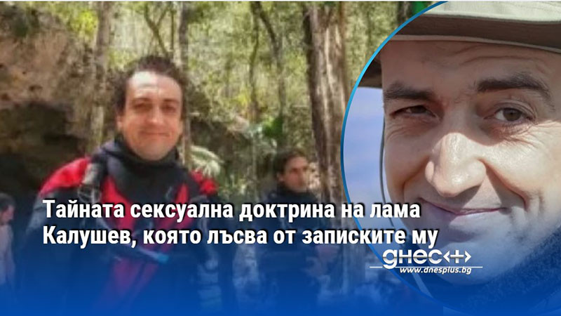 Тайната сексуална доктрина на лама Калушев, която лъсва от записките му