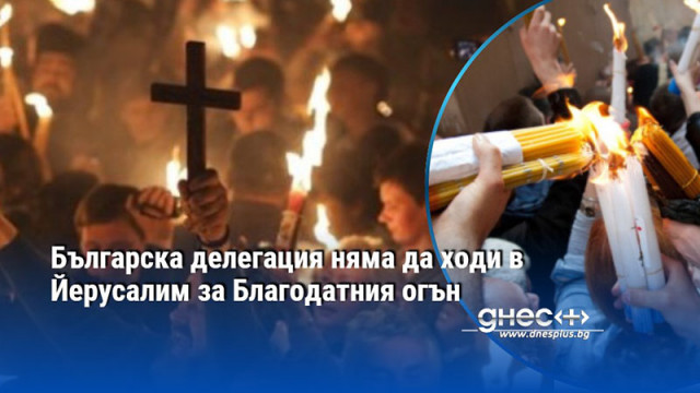 Българска делегация няма да ходи в Йерусалим за Благодатния огън