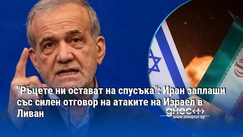 "Ръцете ни остават на спусъка": Иран заплаши със силен отговор на атаките на Израел в Ливан