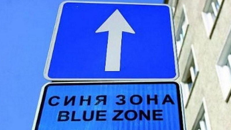 Зоните за кратковременно паркиране ще бъдат безплатни от днес