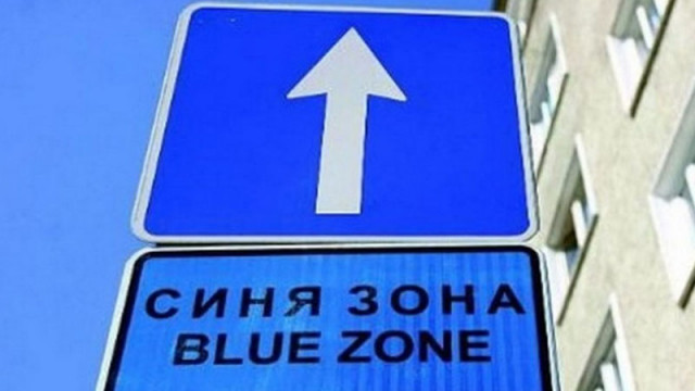 Зоните за кратковременно паркиране ще бъдат безплатни от днес