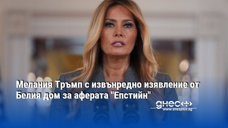 Мелания Тръмп с извънредно изявление от Белия дом за аферата "Епстийн"
