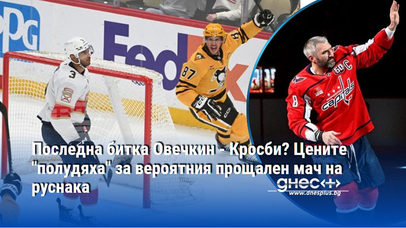Последна битка Овечкин - Кросби? Цените "полудяха" за вероятния прощален мач на руснака