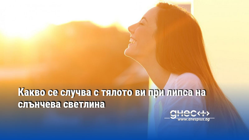 Какво се случва с тялото ви при липса на слънчева светлина