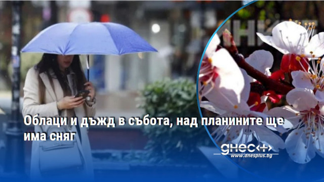 Облаци и дъжд в събота, над планините ще има сняг