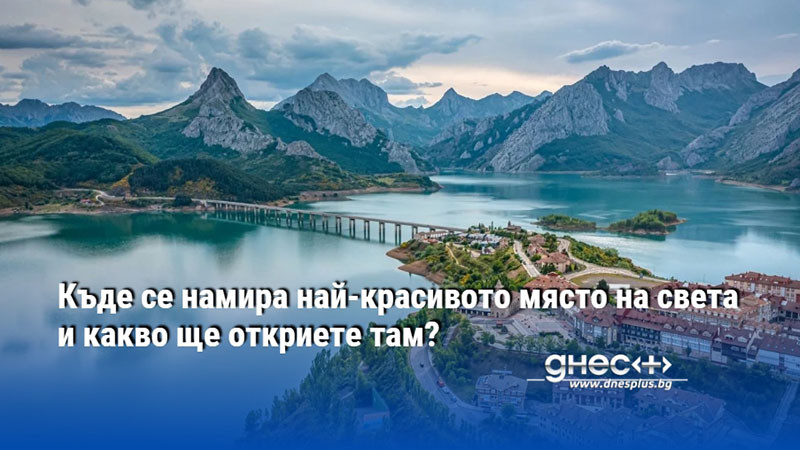 Къде се намира най-красивото място на света и какво ще откриете там?