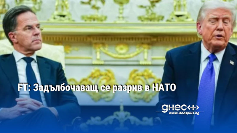 FT: Задълбочаващ се разрив в НАТО