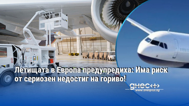 Летищата в Европа предупредиха: Има риск от сериозен недостиг на гориво!