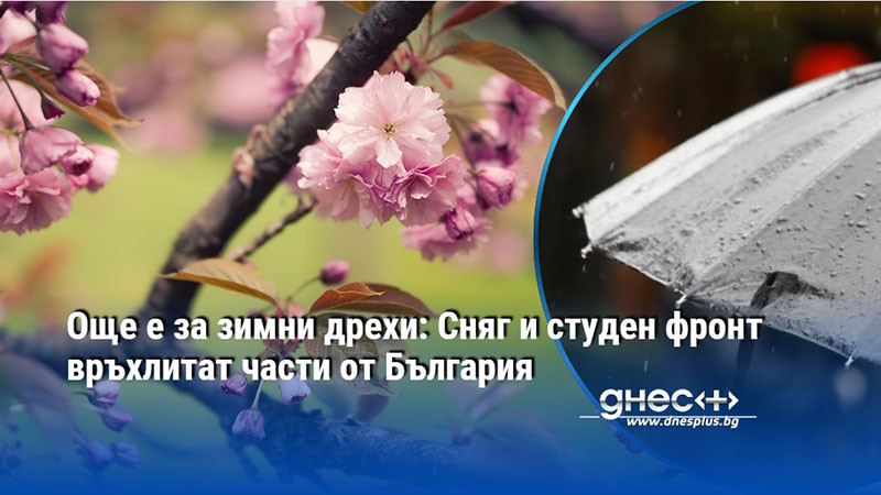 Още е за зимни дрехи: Сняг и студен фронт връхлитат части от България