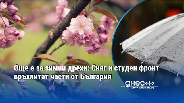 Още е за зимни дрехи: Сняг и студен фронт връхлитат части от България