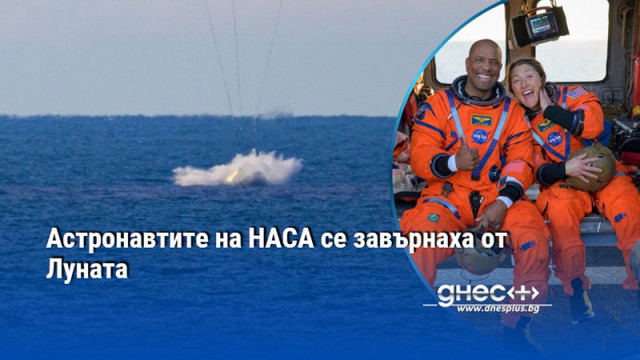 Астронавтите на НАСА се завърнаха от Луната