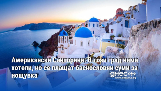 Американски Санторини: В този град няма хотели, но се плащат баснословни суми за нощувка