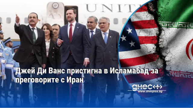 Джей Ди Ванс пристигна в Исламабад за преговорите с Иран