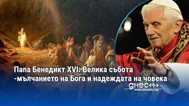 Папа Бенедикт XVI: Велика събота -мълчанието на Бога и надеждата на човека