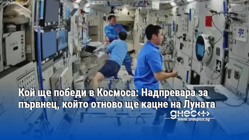 Кой ще победи в Космоса: Надпревара за първнец, който отново ще кацне на Луната