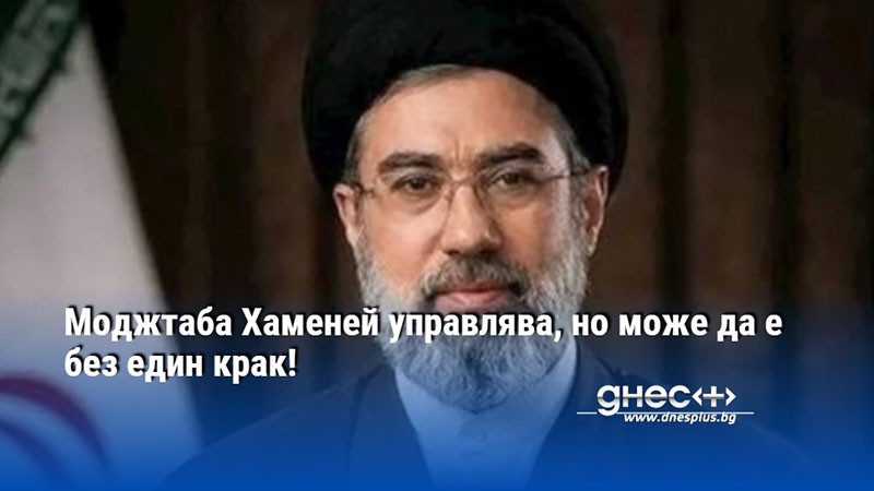 Моджтаба Хаменей управлява, но може да е без един крак!