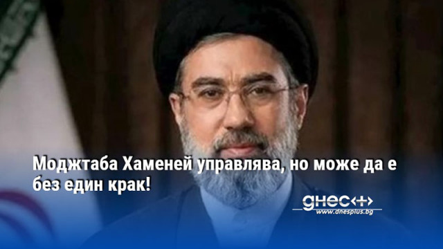 Моджтаба Хаменей управлява, но може да е без един крак!