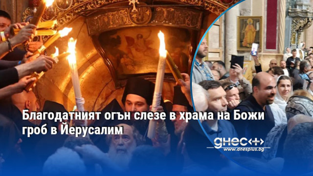 Благодатният огън слезе в храма на Божи гроб в Йерусалим