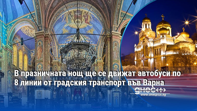 В празничната нощ ще се движат автобуси по 8 линии от градския транспорт във Варна