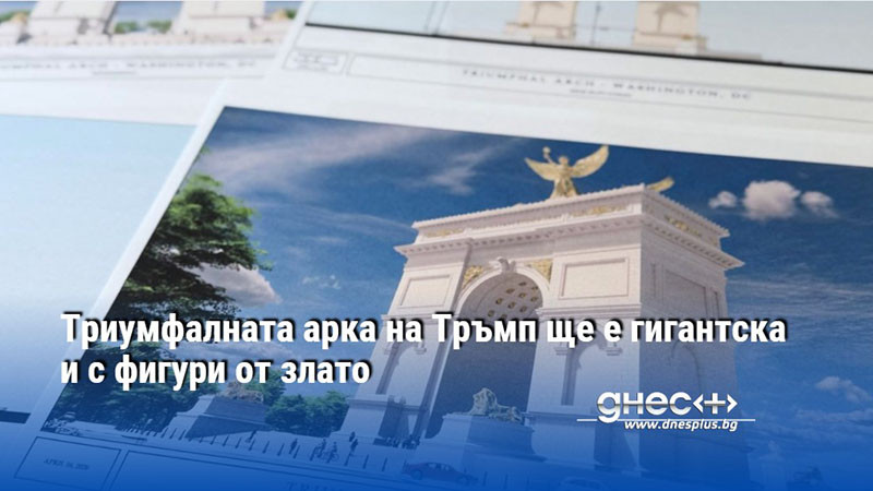 Триумфалната арка на Тръмп ще е гигантска и с фигури от злато
