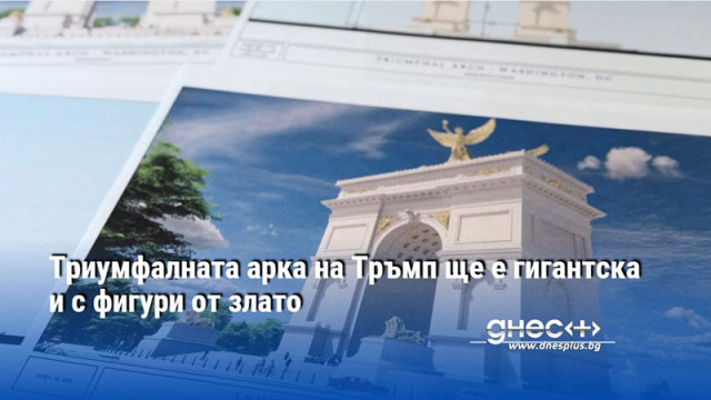 Триумфалната арка на Тръмп ще е гигантска и с фигури от злато