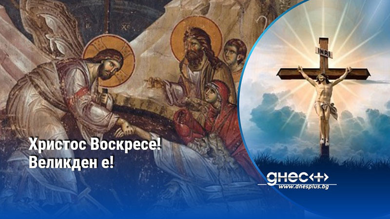 Христос Воскресе! Великден е!